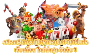 เว็บสล็อต แท้